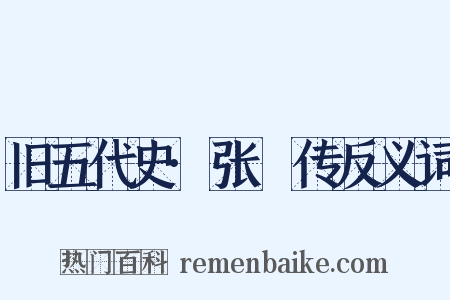 旧五代史·张瓘传反义词是什么意思的图片